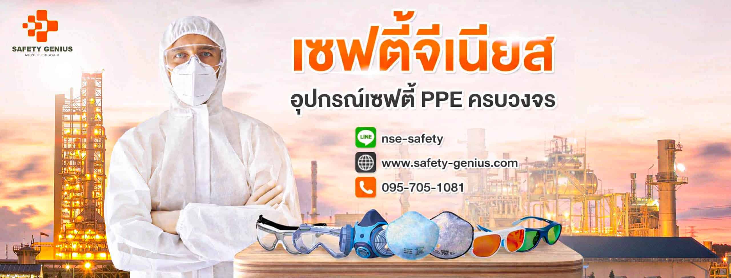 Safety Genius จำหน่ายอุปกรณ์เซฟตี้
